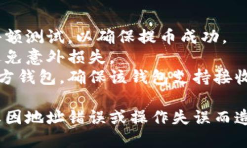 在TP钱包中提币的具体步骤如下：

1. **打开TP钱包**：首先，确保下载并打开了TP钱包应用。

2. **登录钱包**：使用你的钱包密码或者生物识别（如指纹或面部识别）登录。

3. **选择要提取的币种**：在首页，找到并点击你想要提币的数字货币。

4. **点击“提币”选项**：通常在所选币种的详细信息页面，会有一个“提币”或“提现”的选项，点击进入。

5. **填写提币信息**：
   - **提币地址**：输入你要提币到的地址，确保地址准确无误，任何错误可能导致资产丢失。
   - **提币数量**：输入你希望提币的数量。

6. **确认费用和信息**：检查提币费用和提交信息的准确性，确认无误后，继续。

7. **输入安全密码**：大多数钱包会要求你输入交易密码或进行双重认证以确保安全。

8. **提交提币请求**：确认所有信息后，提交你的提币请求。

9. **等待确认**：一旦请求提交，你需要等待网络确认。这可能需要几分钟到几小时，具体取决于所选的币种和网络状况。

10. **查看提币记录**：可以在“交易记录”或“提币记录”中查看你的提币状态。

### 注意事项：
- **小额测试**：在首次提币时，建议先进行小额测试，以确保提币成功。
- **手续费**：了解每种币种的提币手续费，避免意外损失。
- **第三方钱包使用**：如果提币到其他第三方钱包，确保该钱包支持接收你提币的币种。

在使用TP钱包提币时，确保遵循安全原则，防止因地址错误或操作失误而造成资产损失。