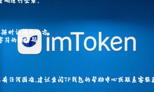 在TP钱包中，用户可以通过特定的方法来更改密码。以下是一些步骤和提示：

### 如何更改TP钱包密码

步骤一：打开TP钱包应用
首先，确保你的手机上安装并打开TP钱包应用。如果你还没有安装，请前往应用商店下载并安装。

步骤二：登录你的账户
输入你的现有密码来登录你的TP钱包账户。如果你忘记了密码，可以选择找回密码的选项。

步骤三：进入设置
一旦你成功登录，找到应用界面中的“设置”选项。通常情况下，这个选项可以在主界面的侧边栏或底部导航中找到。

步骤四：选择更改密码
在“设置”菜单中，寻找“安全”或“隐私”相关的选项，然后找到“更改密码”的链接。

步骤五：输入新密码
系统将要求你输入当前密码及新的密码，请按照提示操作，确保新密码强度高，以保护钱包安全。

步骤六：确认更改
完成密码输入后，通常需要确认新密码并提交。某些情况下，系统还可能要求进行身份验证。

步骤七：成功更改密码
如果更改成功，系统会显示相应的提示信息。从此，你可以使用新的密码进行登录。

### 注意事项

- **记住新密码**：确保你能记住新密码，或者将其安全存储在可以随时访问的地方。
- **强密码建议**：为了安全起见，建议使用包含字母、数字和特殊字符的强密码。
- **定期更改密码**：定期更新钱包密码可以进一步增强安全性。

### 结论

TP钱包的密码更改过程相对简单，只需按照上述步骤操作即可。如果有任何困难，建议查阅TP钱包的帮助中心或联系客服获取支持。通过保持安全的密码管理，你可以有效保护你的数字资产。