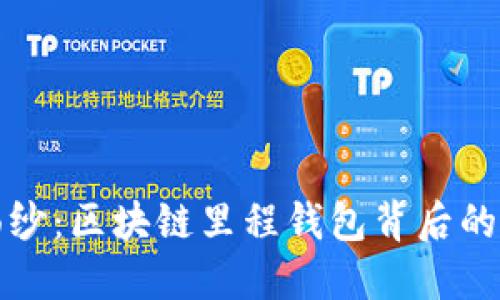 揭开神秘面纱：区块链里程钱包背后的秘密与未来