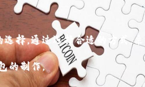 制作冷钱包（Cold Wallet）的过程涉及多个步骤，这是一个安全存储数字货币的方式，通常不与互联网连接。下面是关于如何制作冷钱包的一个详细概述。

### 冷钱包的定义
冷钱包是指不连接互联网的数字货币存储解决方案，通常用于长期储存加密资产，以避免黑客攻击和在线盗窃。

### 冷钱包的类型
- **硬件钱包**：如Ledger、Trezor等。
- **纸钱包**：将你的私钥和公钥打印在纸上。
- **离线计算机**：使用未连接互联网的计算机生成密钥。

### 制作冷钱包的步骤

#### 1. 硬件钱包
如果你选择使用硬件钱包，通常步骤如下：
- **购买硬件钱包**：确保从官方或可信赖的渠道购买。
- **安装钱包软件**：根据硬件钱包的说明下载并安装所需软件。
- **初始化设备**：设置随机的PIN码并备份恢复种子词。
  
#### 2. 纸钱包
纸钱包是一个快捷、简单的选项，步骤如下：
- **使用离线工具**：如 WalletGenerator.net（确保在离线环境中使用）。
- **生成密钥和地址**：生成私钥和公钥，并确保全程处于离线状态。
- **打印和存储**：将生成的密钥和QR码打印出来，并安全储存。

#### 3. 离线计算机
这是一个复杂但更安全的方式，步骤如下：
- **准备一台旧电脑**：确保这个电脑没有任何连接到互联网的软件。
- **安装钱包软件**：在这台电脑上安装离线钱包软件，如 Bitcoin Core。
- **生成密钥**：使用钱包软件生成私钥和公钥。
- **导出密钥**：将密钥以加密文件或USB形式保存，并妥善保管。

### 安全措施
- **备份**：确认备份了保护密钥及恢复种子。
- **多重签名**：如果可能，采用多重签名策略来增加安全性。
- **切勿分享私钥**：保持私钥的私密性是不容妥协的原则。

### 结语
制作冷钱包对于想要长期存储加密资产的用户来说是一个明智的选择。通过选择合适的方式，采取必要的安全措施，可以有效保护你的数字资产不被盗窃和损失。

这是冷钱包的一些基本概述与制作步骤，希望您能顺利完成冷钱包的制作。