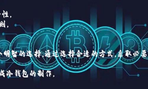 制作冷钱包（Cold Wallet）的过程涉及多个步骤，这是一个安全存储数字货币的方式，通常不与互联网连接。下面是关于如何制作冷钱包的一个详细概述。

### 冷钱包的定义
冷钱包是指不连接互联网的数字货币存储解决方案，通常用于长期储存加密资产，以避免黑客攻击和在线盗窃。

### 冷钱包的类型
- **硬件钱包**：如Ledger、Trezor等。
- **纸钱包**：将你的私钥和公钥打印在纸上。
- **离线计算机**：使用未连接互联网的计算机生成密钥。

### 制作冷钱包的步骤

#### 1. 硬件钱包
如果你选择使用硬件钱包，通常步骤如下：
- **购买硬件钱包**：确保从官方或可信赖的渠道购买。
- **安装钱包软件**：根据硬件钱包的说明下载并安装所需软件。
- **初始化设备**：设置随机的PIN码并备份恢复种子词。
  
#### 2. 纸钱包
纸钱包是一个快捷、简单的选项，步骤如下：
- **使用离线工具**：如 WalletGenerator.net（确保在离线环境中使用）。
- **生成密钥和地址**：生成私钥和公钥，并确保全程处于离线状态。
- **打印和存储**：将生成的密钥和QR码打印出来，并安全储存。

#### 3. 离线计算机
这是一个复杂但更安全的方式，步骤如下：
- **准备一台旧电脑**：确保这个电脑没有任何连接到互联网的软件。
- **安装钱包软件**：在这台电脑上安装离线钱包软件，如 Bitcoin Core。
- **生成密钥**：使用钱包软件生成私钥和公钥。
- **导出密钥**：将密钥以加密文件或USB形式保存，并妥善保管。

### 安全措施
- **备份**：确认备份了保护密钥及恢复种子。
- **多重签名**：如果可能，采用多重签名策略来增加安全性。
- **切勿分享私钥**：保持私钥的私密性是不容妥协的原则。

### 结语
制作冷钱包对于想要长期存储加密资产的用户来说是一个明智的选择。通过选择合适的方式，采取必要的安全措施，可以有效保护你的数字资产不被盗窃和损失。

这是冷钱包的一些基本概述与制作步骤，希望您能顺利完成冷钱包的制作。