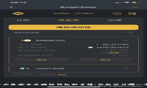 十大最安全区块链钱包排名榜：你能信任哪一个？