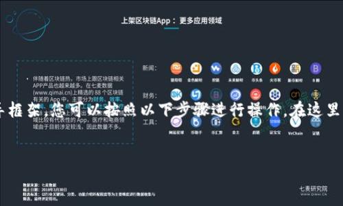 关于如何在 TP 钱包中管理 USDT（Tether），以下是一个简洁的指导框架，您可以按照以下步骤进行操作。在这里，我将为您设计一个适合  的和相关的关键词，并提供一个内容大纲。


探索 TP 钱包中的 USDT：你不知道的技巧与窍门