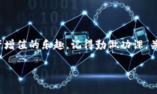 将猪币放到 TP 钱包并进行分红的过程通常需要几个步骤。虽然具体的流程可能因币种和钱包版本而有所不同，但以下是一个大致的操作指南。

### 第一步：下载 TP 钱包

首先，确保你已经在手机或电脑上下载并安装了最新版本的 TP 钱包。你可以去 TP 钱包的官方网站或相应的应用商店进行下载。

### 第二步：创建或导入钱包

如果你是新用户，可以选择创建一个新钱包，按照步骤设置安全密码并备份助记词。如果你已有钱包，可以选择通过助记词导入。

### 第三步：获取猪币

确保你已经拥有猪币。你可以通过以下方式获取：
1. 在支持猪币的交易所购买。
2. 通过其他用户交易。
3. 参与空投（如果有相关活动）。

### 第四步：将猪币转入 TP 钱包

1. 打开你的 TP 钱包，找到“接收”按钮。
2. 复制你的钱包地址。
3. 在交易所或其他钱包中选择发送猪币，输入你在 TP 钱包中复制的地址，然后确认交易。
4. 等待交易确认，猪币将会转入你的 TP 钱包。

### 第五步：参与分红

若猪币有分红机制（如持币分红或质押分红），你可能需要进行以下步骤：

1. **查看分红细则**：了解猪币的分红规则，确保你符合参与分红的条件，比如持有时间、最低持币量等。
2. **参与质押（如果需要）**：部分猪币可能需要在特定协议中进行质押。按照平台的指引，选择质押猪币并确认。
3. **查看分红记录**：在 TP 钱包或相关平台查看你的分红是否到账。分红通常会按照持币比例进行分配。

### 第六步：安全存储

确保定期备份你的钱包，保护助记词、私钥等信息，避免因遗失导致资金丢失。

### 总结

通过将猪币存入 TP 钱包并参与分红，你可以享受到资产增值的乐趣。记得勤做功课，关注项目动态，安心投资。

如有其他问题，欢迎继续咨询！