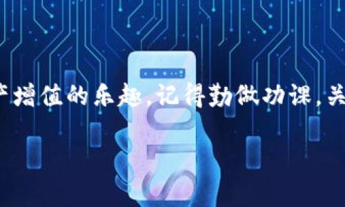 将猪币放到 TP 钱包并进行分红的过程通常需要几个步骤。虽然具体的流程可能因币种和钱包版本而有所不同，但以下是一个大致的操作指南。

### 第一步：下载 TP 钱包

首先，确保你已经在手机或电脑上下载并安装了最新版本的 TP 钱包。你可以去 TP 钱包的官方网站或相应的应用商店进行下载。

### 第二步：创建或导入钱包

如果你是新用户，可以选择创建一个新钱包，按照步骤设置安全密码并备份助记词。如果你已有钱包，可以选择通过助记词导入。

### 第三步：获取猪币

确保你已经拥有猪币。你可以通过以下方式获取：
1. 在支持猪币的交易所购买。
2. 通过其他用户交易。
3. 参与空投（如果有相关活动）。

### 第四步：将猪币转入 TP 钱包

1. 打开你的 TP 钱包，找到“接收”按钮。
2. 复制你的钱包地址。
3. 在交易所或其他钱包中选择发送猪币，输入你在 TP 钱包中复制的地址，然后确认交易。
4. 等待交易确认，猪币将会转入你的 TP 钱包。

### 第五步：参与分红

若猪币有分红机制（如持币分红或质押分红），你可能需要进行以下步骤：

1. **查看分红细则**：了解猪币的分红规则，确保你符合参与分红的条件，比如持有时间、最低持币量等。
2. **参与质押（如果需要）**：部分猪币可能需要在特定协议中进行质押。按照平台的指引，选择质押猪币并确认。
3. **查看分红记录**：在 TP 钱包或相关平台查看你的分红是否到账。分红通常会按照持币比例进行分配。

### 第六步：安全存储

确保定期备份你的钱包，保护助记词、私钥等信息，避免因遗失导致资金丢失。

### 总结

通过将猪币存入 TP 钱包并参与分红，你可以享受到资产增值的乐趣。记得勤做功课，关注项目动态，安心投资。

如有其他问题，欢迎继续咨询！