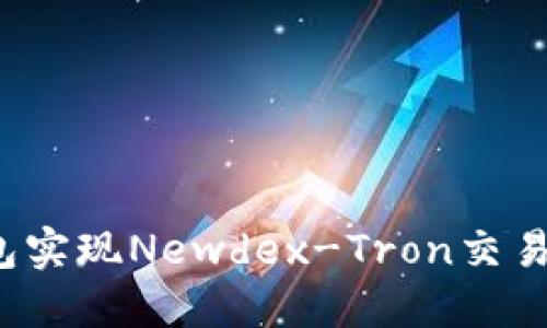 如何通过TP钱包实现Newdex-Tron交易所的无缝连接？