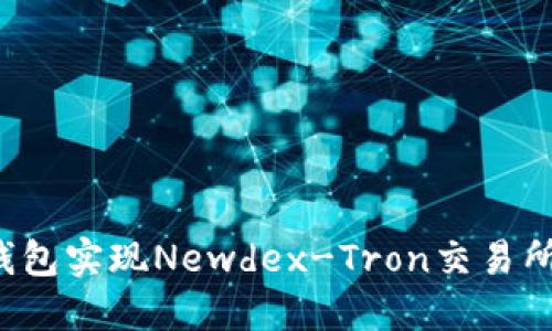 如何通过TP钱包实现Newdex-Tron交易所的无缝连接？
