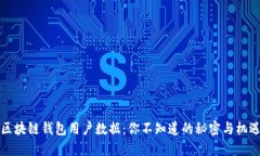 区块链钱包用户数据：你