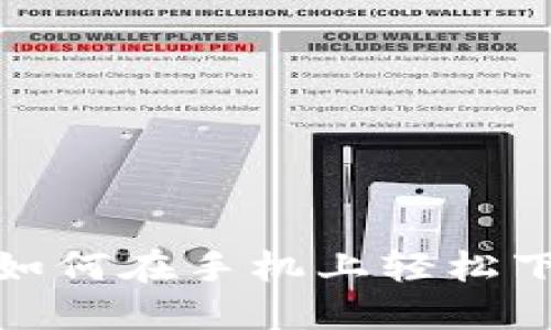 解锁比特币的秘密：如何在手机上轻松下载和安装交易软件？