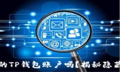   你真的了解你的TP钱包账