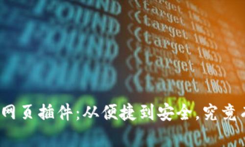探寻TP钱包网页插件：从便捷到安全，究竟有什么秘密？