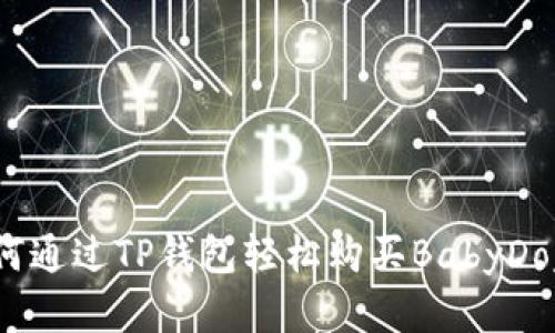 如何通过TP钱包轻松购买BabyDoge？