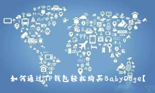 如何通过TP钱包轻松购买BabyDoge？