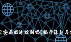 区块链钱包在公安局能追