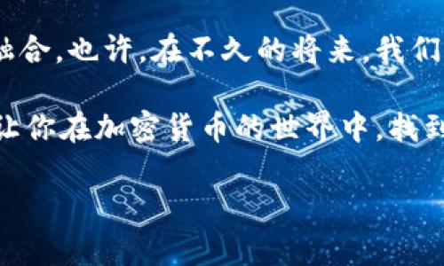 五行币区块链数字钱包是什么？揭秘它的神秘面纱！

五行币, 区块链, 数字钱包, 加密货币/guanjianci

一、什么是五行币？
五行币作为一种新兴的加密货币，基于区块链技术诞生，旨在为用户提供一个去中心化的金融生态系统。它的命名灵感来源于中国传统文化中的五行理论——金、木、水、火、土。五行币希望通过这种文化符号，来连接古老与现代，建立一种更为和谐的数字经济关系。

二、什么是区块链数字钱包？
区块链数字钱包可以被看作是一个虚拟的保险箱，用于存储和管理加密货币。在大海中，有无数漂浮的宝藏，但要找到真正的财宝，首先需要一个精确的地图，而这个地图正是区块链数字钱包。

数字钱包主要分为两种类型：热钱包和冷钱包。热钱包是随时可用的在线钱包，而冷钱包则是离线存储，像藏宝盒一般，安全性更高，但使用起来相对不便。选择哪个钱包，仿佛是在选择是要在阳光明媚的沙滩上躺着，还是在幽静的山林中隐藏自己的宝藏。

三、五行币数字钱包的特点
五行币的数字钱包在功能上有其独特之处，用户不仅可以存储五行币，还能进行快速、安全的交易。从某种意义上说，这个钱包就像是一座桥梁，连接着用户与不同的加密资产、交易平台之间的沟通。

四、五行币数字钱包的安全性如何？
对于数字钱包的安全性，我们可以将其比作一把大门钥匙。如果这把钥匙被不当使用，潜藏的威胁随时可能入侵。而五行币数字钱包采用了多重安全措施，包括双重身份验证、加密存储等，确保用户的资产如同一个庄严的堡垒，屹立不倒。

五、如何使用五行币数字钱包？
使用五行币数字钱包犹如学习骑自行车。开始时或许会略显笨拙，但在不断的尝试和实践中，会渐渐找到那份熟练与乐趣。下载钱包应用，创建账户，设置密码，绑定你的手机，这些都是你骑上这辆加密之车前必须完成的步骤。

六、五行币数字钱包的未来展望
展望未来，五行币数字钱包将如何与更多用户的生活交织在一起？它不仅仅是资金的存储工具，更是连接人与人、人与文化、人与未来的桥梁。未来的五行币钱包，有可能融合更多智能合约的功能，像一位更聪明的管家，帮助更好地管理财富。

七、结语：把握机遇，拥抱未来
在这个瞬息万变的数字时代，五行币数字钱包不仅让我们体会到了加密货币的魅力，更让我们感受到古老与现代的融合。也许，在不久的将来，我们就能真正理解，数字资产的背后，承载的是什么样的梦想与希望。

生活就像一盒巧克力，有时令人意外，有时又让人惊喜。而五行币数字钱包，正好是我们打开这盒巧克力的重要工具，让你在加密货币的世界中，找到属于自己的那一颗甘甜的心。

（以上内容为示范性结构大纲，实际2800字文章需详细扩展各部分内容，增加个人化细节与文化关联性。）