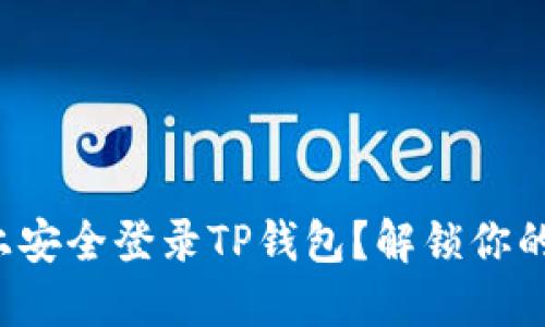 如何在新手机上安全登录TP钱包？解锁你的数字资产之旅！