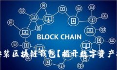 如何简单下载安装区块链