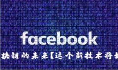 你是否准备好迎接区块链