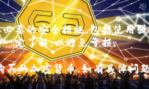 关于如何在Okpay（如适用的平台）上出售购买的加密货币，以下是一个可以遵循的步骤：

### 步骤一：登录到您的Okpay账户
首先，访问Okpay的官方网站并使用您的凭证登录到您的账户。在账户界面，您将能够查看您的钱包和所持数字资产。

### 步骤二：检查您持有的币种
在账户仪表板中，找到“钱包”或“资产管理”部分，查看您当前持有的加密货币。确认您希望出售的币种以及它的当前余额。

### 步骤三：选择交易市场
大多数交易平台都有一个交易部分，您可以在这里选择要进行的交易。找到“交易”或“市场”选项，然后选择您要出售的币种。

### 步骤四：选择出售方式
根据平台的功能，您可能会看到不同的出售方式：
- **市价出售**：快速地以当前市场价格出售您的币种。
- **限价出售**：设定一个您愿意出售的价格，只有在市场价格达到该价位时，您的订单才会执行。

### 步骤五：输入出售信息
如果您选择市价出售，您只需要输入要出售的数量。如果选择限价出售，您需要输入所需价格和数量。

### 步骤六：确认交易
仔细检查您输入的信息，确认无误后，提交交易请求。务必查看交易手续费，确保您明确了解所有费用。

### 步骤七：查看交易状态
一旦您提交了出售请求，您可以在“交易历史”或“订单状态”中查看交易的处理情况。确保您的交易顺利完成。

### 步骤八：提取资金
如果您将加密货币兑换为法币（如美元、人民币等），请前往提现部分，将资金转入银行账户或支付方式。

### 补充说明
- **注意安全**：在出售任何加密资产时，确保采取必要的安全措施，包括使用强密码、启用双重验证等。
- **了解市场**：在进行交易前，最好对市场趋势有一定了解，以避免亏损。

通过这些步骤，您应该能够在Okpay上顺利出售您购买的加密货币。如有具体问题，可以查阅Okpay的网站帮助中心或联系客户支持。