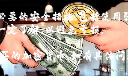 关于如何在Okpay（如适用的平台）上出售购买的加密货币，以下是一个可以遵循的步骤：

### 步骤一：登录到您的Okpay账户
首先，访问Okpay的官方网站并使用您的凭证登录到您的账户。在账户界面，您将能够查看您的钱包和所持数字资产。

### 步骤二：检查您持有的币种
在账户仪表板中，找到“钱包”或“资产管理”部分，查看您当前持有的加密货币。确认您希望出售的币种以及它的当前余额。

### 步骤三：选择交易市场
大多数交易平台都有一个交易部分，您可以在这里选择要进行的交易。找到“交易”或“市场”选项，然后选择您要出售的币种。

### 步骤四：选择出售方式
根据平台的功能，您可能会看到不同的出售方式：
- **市价出售**：快速地以当前市场价格出售您的币种。
- **限价出售**：设定一个您愿意出售的价格，只有在市场价格达到该价位时，您的订单才会执行。

### 步骤五：输入出售信息
如果您选择市价出售，您只需要输入要出售的数量。如果选择限价出售，您需要输入所需价格和数量。

### 步骤六：确认交易
仔细检查您输入的信息，确认无误后，提交交易请求。务必查看交易手续费，确保您明确了解所有费用。

### 步骤七：查看交易状态
一旦您提交了出售请求，您可以在“交易历史”或“订单状态”中查看交易的处理情况。确保您的交易顺利完成。

### 步骤八：提取资金
如果您将加密货币兑换为法币（如美元、人民币等），请前往提现部分，将资金转入银行账户或支付方式。

### 补充说明
- **注意安全**：在出售任何加密资产时，确保采取必要的安全措施，包括使用强密码、启用双重验证等。
- **了解市场**：在进行交易前，最好对市场趋势有一定了解，以避免亏损。

通过这些步骤，您应该能够在Okpay上顺利出售您购买的加密货币。如有具体问题，可以查阅Okpay的网站帮助中心或联系客户支持。