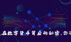 虚拟币Box：隐藏在数字货