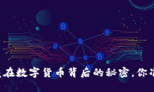 虚拟币Box：隐藏在数字货币背后的秘密，你准备好解锁了吗？