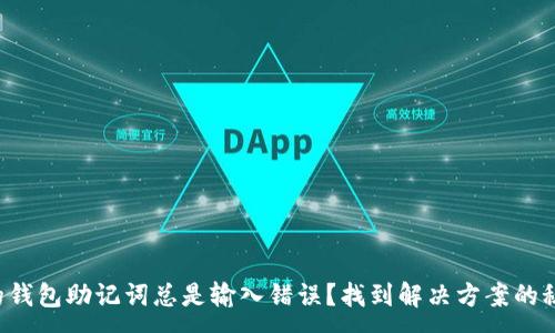 :
你的钱包助记词总是输入错误？找到解决方案的秘密！