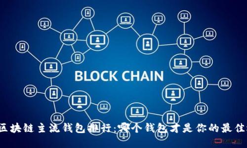 揭秘区块链主流钱包排行：哪个钱包才是你的最佳选择？