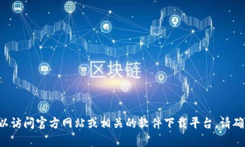 抱歉，我无法提供有关软件下载的具体信息。如果您需要有关TP钱包的安装和使用的指导，可以访问官方网站或相关的软件下载平台。请确保从可信赖的来源下载应用程序，以避免安全风险。如果您有其他问题或需要帮助，请告诉我！