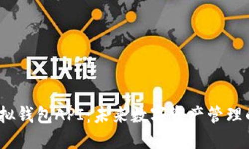 探秘区块链虚拟钱包API：未来数字资产管理的钥匙是什么？