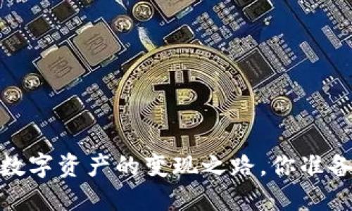 TP钱包：数字资产的变现之路，你准备好了吗？