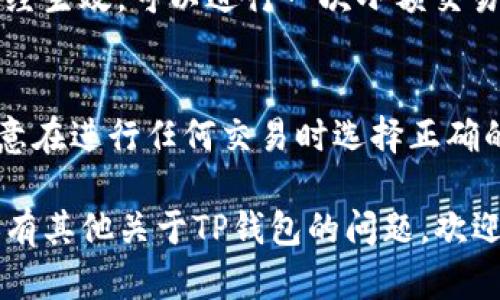 在使用TP钱包（Trust Wallet）时，切换钱包地址是一个简单的操作。以下是具体的步骤指南，帮助你完成钱包地址的切换。

步骤一：打开TP钱包应用
首先，在你的手机上找到并打开TP钱包应用。如果你还没有安装，可以在App Store或Google Play中搜索“TP钱包”进行下载安装。

步骤二：访问钱包管理界面
进入TP钱包后，你将会看到当前钱包的余额和资产信息。为了切换钱包地址，点击左上角的菜单图标，这将打开钱包管理界面。

步骤三：选择钱包地址
在钱包管理界面中，可以看到“钱包”或“账户”选项。点击进入，你将看到已创建的钱包列表。如果你之前已经创建了多个钱包地址，可以在这里选择想要使用的那个钱包。如果需要创建新钱包，请点击“新建钱包”。

步骤四：切换至指定钱包地址
选择你想要切换到的钱包地址后，点击进入。在这个界面，你可以查看该钱包的详细信息，包括资产和交易记录。现在你已经成功切换到新的钱包地址。

步骤五：确认切换成功
切换完钱包地址后，确保在主界面上能看到你所选钱包的余额和资产信息，以确认切换已经生效。可以进行一次小额交易来验证。

温馨提示
在切换钱包地址时，请确保你记得每个钱包的助记词或私钥，以防丢失访问权限。此外，注意在进行任何交易时选择正确的钱包地址，以避免资金损失。

以上就是在TP钱包中切换钱包地址的详细步骤，希望这个指南能够对你有所帮助！如果还有其他关于TP钱包的问题，欢迎随时咨询。