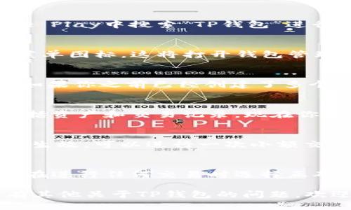 在使用TP钱包（Trust Wallet）时，切换钱包地址是一个简单的操作。以下是具体的步骤指南，帮助你完成钱包地址的切换。

步骤一：打开TP钱包应用
首先，在你的手机上找到并打开TP钱包应用。如果你还没有安装，可以在App Store或Google Play中搜索“TP钱包”进行下载安装。

步骤二：访问钱包管理界面
进入TP钱包后，你将会看到当前钱包的余额和资产信息。为了切换钱包地址，点击左上角的菜单图标，这将打开钱包管理界面。

步骤三：选择钱包地址
在钱包管理界面中，可以看到“钱包”或“账户”选项。点击进入，你将看到已创建的钱包列表。如果你之前已经创建了多个钱包地址，可以在这里选择想要使用的那个钱包。如果需要创建新钱包，请点击“新建钱包”。

步骤四：切换至指定钱包地址
选择你想要切换到的钱包地址后，点击进入。在这个界面，你可以查看该钱包的详细信息，包括资产和交易记录。现在你已经成功切换到新的钱包地址。

步骤五：确认切换成功
切换完钱包地址后，确保在主界面上能看到你所选钱包的余额和资产信息，以确认切换已经生效。可以进行一次小额交易来验证。

温馨提示
在切换钱包地址时，请确保你记得每个钱包的助记词或私钥，以防丢失访问权限。此外，注意在进行任何交易时选择正确的钱包地址，以避免资金损失。

以上就是在TP钱包中切换钱包地址的详细步骤，希望这个指南能够对你有所帮助！如果还有其他关于TP钱包的问题，欢迎随时咨询。