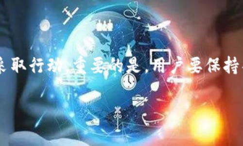 在目前的加密货币生态系统中，TP钱包（TokenPocket）是一个广泛使用的多链钱包。关于在TP钱包中是否可以举报的问题，实际上有几个不同的维度需要考虑。

一、举报的必要性
在数字货币交易中，有时用户可能会遇到诈骗、假冒项目、或是其他不当行为。在这种情况下，举报机制的存在显得尤为重要，因为它有助于保护用户权益，维护整个社区的安全和信誉。

二、TP钱包内的举报机制
截至目前，TP钱包并没有明确的内建举报功能。用户在钱包内发现可疑活动，建议采取以下步骤：
ul
    li感谢社区用户的反馈，钱包方可能会根据反馈进行提升。/li
    li积极参与社区讨论，确保他人也能感知到潜在风险。/li
    li通过社交媒体或官方支持渠道反馈问题。/li
/ul

三、其他举报渠道
如果在使用TP钱包的过程中遇到问题，用户可以通过其他渠道进行举报：
ul
    listrong社交媒体平台：/strong在Twitter、Telegram等平台上，社区用户通常会分享他们的遇见，并可以通过标签进行举报。/li
    listrong区块链浏览器：/strong可以通过查看交易记录来核实可疑活动，向相关平台反馈。/li
    listrong相关的交易所：/strong如果交易涉及到某个交易所，用户可以直接向交易所举报。/li
/ul

四、保护自身安全的方法
面对数字货币的复杂环境，用户应当保持警惕和谨慎：
ul
    listrong确保私人密钥安全：/strong如同钥匙一般，私钥一旦泄露，钱包中的资产可能会面临风险。/li
    listrong保持软件更新：/strong定期更新钱包软件，确保使用最新版以获得最新的安全功能。/li
    listrong警惕可疑链接或交易：/strong无论是在社交媒体上还是其他平台，都要谨慎对待陌生的链接或交易请求。/li
/ul

五、结论
虽然TP钱包尚未提供内建举报机制，但通过多种渠道与社区支持，用户仍然能在遭遇诈骗或其他不当行为时采取行动。重要的是，用户要保持警觉，采取有效措施保障个人资金安全。在这个快速发展的区块链世界里，每一个用户都是安全的第一道防线。

希望以上信息能够对你有所帮助！