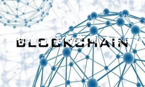 在目前的加密货币生态系统中，TP钱包（TokenPocket）是一个广泛使用的多链钱包。关于在TP钱包中是否可以举报的问题，实际上有几个不同的维度需要考虑。

一、举报的必要性
在数字货币交易中，有时用户可能会遇到诈骗、假冒项目、或是其他不当行为。在这种情况下，举报机制的存在显得尤为重要，因为它有助于保护用户权益，维护整个社区的安全和信誉。

二、TP钱包内的举报机制
截至目前，TP钱包并没有明确的内建举报功能。用户在钱包内发现可疑活动，建议采取以下步骤：
ul
    li感谢社区用户的反馈，钱包方可能会根据反馈进行提升。/li
    li积极参与社区讨论，确保他人也能感知到潜在风险。/li
    li通过社交媒体或官方支持渠道反馈问题。/li
/ul

三、其他举报渠道
如果在使用TP钱包的过程中遇到问题，用户可以通过其他渠道进行举报：
ul
    listrong社交媒体平台：/strong在Twitter、Telegram等平台上，社区用户通常会分享他们的遇见，并可以通过标签进行举报。/li
    listrong区块链浏览器：/strong可以通过查看交易记录来核实可疑活动，向相关平台反馈。/li
    listrong相关的交易所：/strong如果交易涉及到某个交易所，用户可以直接向交易所举报。/li
/ul

四、保护自身安全的方法
面对数字货币的复杂环境，用户应当保持警惕和谨慎：
ul
    listrong确保私人密钥安全：/strong如同钥匙一般，私钥一旦泄露，钱包中的资产可能会面临风险。/li
    listrong保持软件更新：/strong定期更新钱包软件，确保使用最新版以获得最新的安全功能。/li
    listrong警惕可疑链接或交易：/strong无论是在社交媒体上还是其他平台，都要谨慎对待陌生的链接或交易请求。/li
/ul

五、结论
虽然TP钱包尚未提供内建举报机制，但通过多种渠道与社区支持，用户仍然能在遭遇诈骗或其他不当行为时采取行动。重要的是，用户要保持警觉，采取有效措施保障个人资金安全。在这个快速发展的区块链世界里，每一个用户都是安全的第一道防线。

希望以上信息能够对你有所帮助！