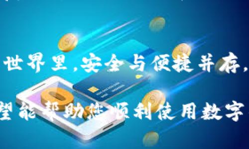 在使用TP钱包（TokenPocket钱包）之前，您需要了解一些基本信息和步骤以确保顺利登录。以下是您可能需要知道的几个关键点：

1. 创建并设置钱包
在首次使用TP钱包时，您需要下载并安装应用程序。TP钱包兼容多种操作系统，包括iOS和Android。安装后，您需要创建一个新钱包，通常需要遵循以下步骤：
ul
    li选择