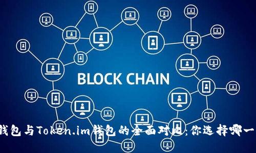 TP钱包与Token.im钱包的全面对比：你选择哪一个？