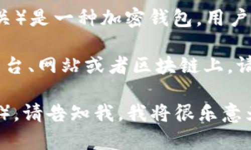 它似乎有些不清楚您问的是哪方面的信息。TP钱包（通常与TP Wallet相关）是一种加密钱包，用户可以用来存储和管理加密货币。

如果您询问如何将TP钱包的地址或信息收录或公布在某个特定的网上平台、网站或者区块链上，请提供更多的上下文或具体问题内容，以便我能够更准确地回答您的问题。

如果您指的是如何使用TP钱包或如何进行某些操作（如转账、接收资金等），请告知我，我将很乐意为您提供更详细的信息。
