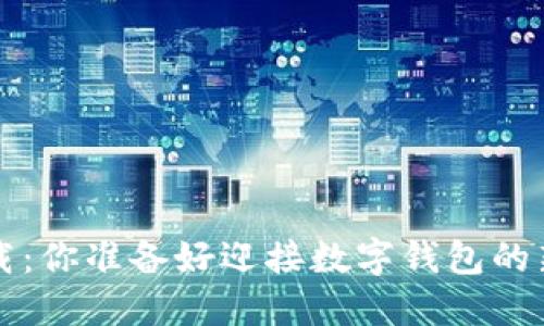 K豆钱包下载：你准备好迎接数字钱包的新时代了吗？