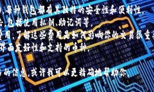 区块链钱包中的“wO”可能是指某种特定的技术或功能，或者是某个项目或平台的名称，但在现有的区块链术语和基础知识中，并没有一个正式的定义。

在讨论区块链钱包时，我们通常会涉及以下几个方面：

1. **钱包类型**：包括热钱包(在线)与冷钱包(离线)，每种钱包都有其独特的安全性和便利性。
2. **安全性**：如何保护你的数字资产免受黑客攻击，包括使用私钥、助记词等。
3. **交易与费用**：所有区块链钱包都涉及到交易费用，了解这些费用是如何影响你的交易很重要。
4. **用户体验**：如何选择一个适合你的钱包，包括界面友好性和支持的币种。

如果你在某个特定的上下文中遇到“wO”，请提供更多的信息，或许我可以更精确地帮助你。