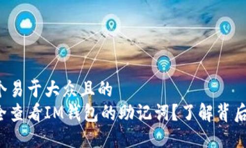思考一个易于大众且的  
如何安全查看IM钱包的助记词？了解背后的秘密！