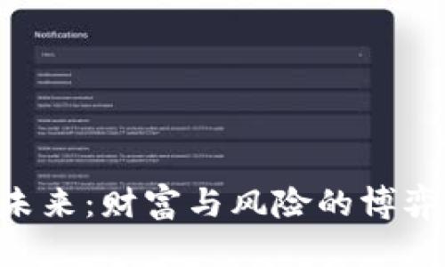 虚拟币Alpha的未来：财富与风险的博弈，你准备好了吗？