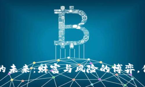 虚拟币Alpha的未来：财富与风险的博弈，你准备好了吗？