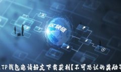 如何通过TP钱包邀请好友下