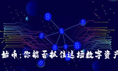 “TP钱包NFT原始币：你能否抓住这场数字资产革命的机会？”