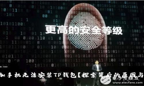 为什么1加手机无法安装TP钱包？探索背后的原因与解决方案