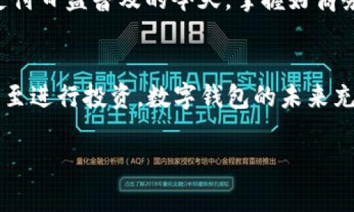   “BHPay钱包提现攻略：你的资金去哪儿了？” / 

 guanjianci BHPay, 提现, 钱包, 支付 /guanjianci 

一、了解BHPay钱包功能
BHPay钱包是一款集成了多种支付功能的数字钱包，它不仅可以用于日常消费，还支持线上和线下的交易。用户只需通过简单的操作即可进行资金的存取，给生活带来了极大的便利。然而，尽管使用起来十分简单，很多用户在提现时仍会遇到各种困惑。那么，今天我们就来详细探讨一下BHPay钱包的提现功能以及如何安全高效地进行提现。

二、提现前的准备工作
在进行提现前，首先需要确认你已经完成了BHPay钱包的实名认证。这一步骤不仅是为了保护您的账户安全，也是相关法规的要求。实名认证通常需要提供身份证件的照片或扫描件，以及个人信息的填写。
同时，你需要确保你的BHPay钱包中有足够的余额进行提现操作。通常情况下，提现的最低金额设定为一定数额，而超过这个数额，你才能成功进行提现。

三、提现的步骤
1. 打开BHPay钱包应用，登录你的账户，并进入“我的钱包”页面。
2. 在该页面中找到“提现”选项，点击进入。
3. 按照提示输入提现金额。牢记一定要核对你的余额，确保提现金额不超过余额。
4. 选择提现方式，BHPay通常提供多种提现方式，如银行卡或第三方支付平台。根据你的需求选择合适的方式。
5. 填写相关信息，比如银行卡号和开户行，确保信息填写准确无误，以免影响资金到账。
6. 确认提交，系统会提示你提现申请已成功提交，接下来就需要耐心等待资金到账了。

四、常见问题解答
strongQ1: 提现金额为何不到账？/strong
A1: 如果提现金额未到账，首先检查你的填写信息是否准确；其次，确认你的提现申请是否在处理时间内，某些时间段可能会存在延迟，比如周末或节假日。
strongQ2: 我可以随时提现吗？/strong
A2: 是的，只要账户中有可提现余额并且满足最低提现要求，您可以随时发起提现申请。

五、提现注意事项
在提现过程中，有一些注意事项需要用户特别留意：
1. 不要频繁进行小额提现，这可能会导致系统的监测和风控，从而造成额外的风险。
2. 保持个人信息的安全性。不随意分享个人信息和账户信息，确保您的账户不受到外部威胁。
3. 提现后的处理时间因银行差异可能有所不同，通常需要几个工作日，请耐心等待。

六、安全性和保障
BHPay在提现方面采取了多重安全保护措施，包括人脸识别、指纹解锁等，确保用户资产的安全。同时，BHPay也遵循了相关的法律法规，为用户提供安全的交易环境。

七、总结
提现操作虽然简单，但在操作过程中需要搞清楚每个步骤及注意事项。了解提现的机制和流程可以让你的资金管理更加顺畅，避免不必要的困扰。在数字支付日益普及的今天，掌握好商务操作能力，才能更好地享受便利生活带来的美好。

八、后续探索
BHPay钱包不仅限于提现，它的使用价值远不止于此。通过学习如何有效使用这款钱包，您可以将其作为日常生活的一部分，帮助您管理资金、规划消费，甚至进行投资。数字钱包的未来充满了无限可能，也许您即将发现一个全新的金融世界！

通过以上内容，相信你对BHPay钱包的提现流程有了更加深入的了解。希望您可以在实际操作中顺利进行，体验到数字支付的便利和乐趣。