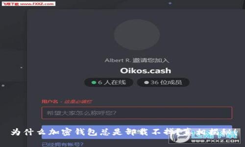 为什么加密钱包总是卸载不掉？真相揭秘！
