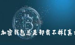 为什么加密钱包总是卸载