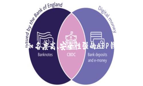 APP钱包，通常指的是一种电子钱包应用程序，它允许用户通过手机或其他智能设备进行数字货币管理、在线支付和资金转账。简单来说，APP钱包就是一个虚拟的“钱包”，存放着用户的电子货币、信用卡信息、银行卡信息等，可以方便地进行消费和理财。

### APP钱包的主要功能包括：

1. **支付和转账**：用户可以通过APP钱包实现在线购物、线下扫码支付或转账给朋友。
2. **管理账户**：APP钱包可以集中管理多个银行账户和信用卡，方便用户随时查看余额和交易记录。
3. **充值和提现**：用户可以轻松地将资金充值到钱包中，也可以将钱包中的余额提现到银行账户。
4. **比特币与其它加密货币支持**：一些APP钱包支持比特币等加密货币的存储和交易，用户可以方便地投资和交易。
5. **积分与优惠**：很多APP钱包还可以存储商家的积分和优惠券，让用户在消费时享受更多的优惠。

### 使用APP钱包的优势：

- **便捷性**：只需手机即可完成各种支付，避免了携带现金或卡片的不便。
- **安全性**：大部分APP钱包使用加密技术来保护用户的资金和信息安全。
- **实时交易**：用户可以随时随地查看自己的账户余额和交易记录，了解资金流动情况。

### 潜在风险：

尽管APP钱包提供了许多便利，但也存在一定的风险，如网络安全隐患、资金被骗等。因此，用户在使用时，应选择知名度高、安全性强的APP钱包，并定期更改密码，提高安全意识。

总的来说，APP钱包使得数字货币的使用变得更为简单和普及，但同时也需要注意安全问题。